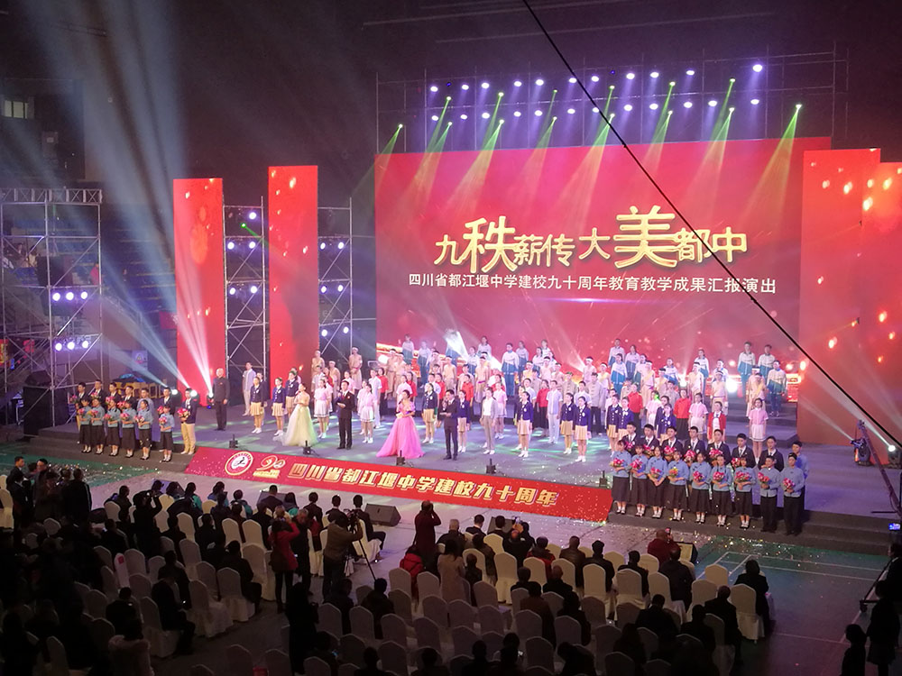 都江堰中学90周年校庆