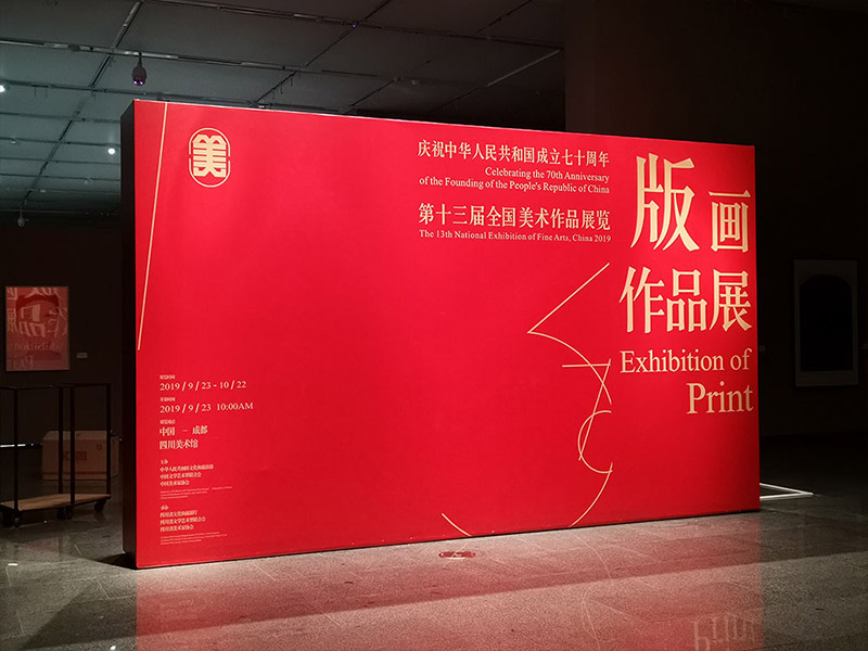 2019第13届全国美术展