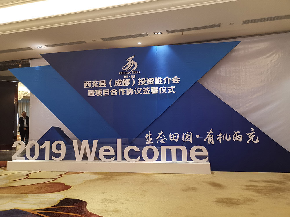 <b>西充2019成都招商会</b>