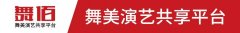 共携手，赢未来 | 中国舞美演出产业发展论坛暨舞佰之家开业典礼圆满落幕！