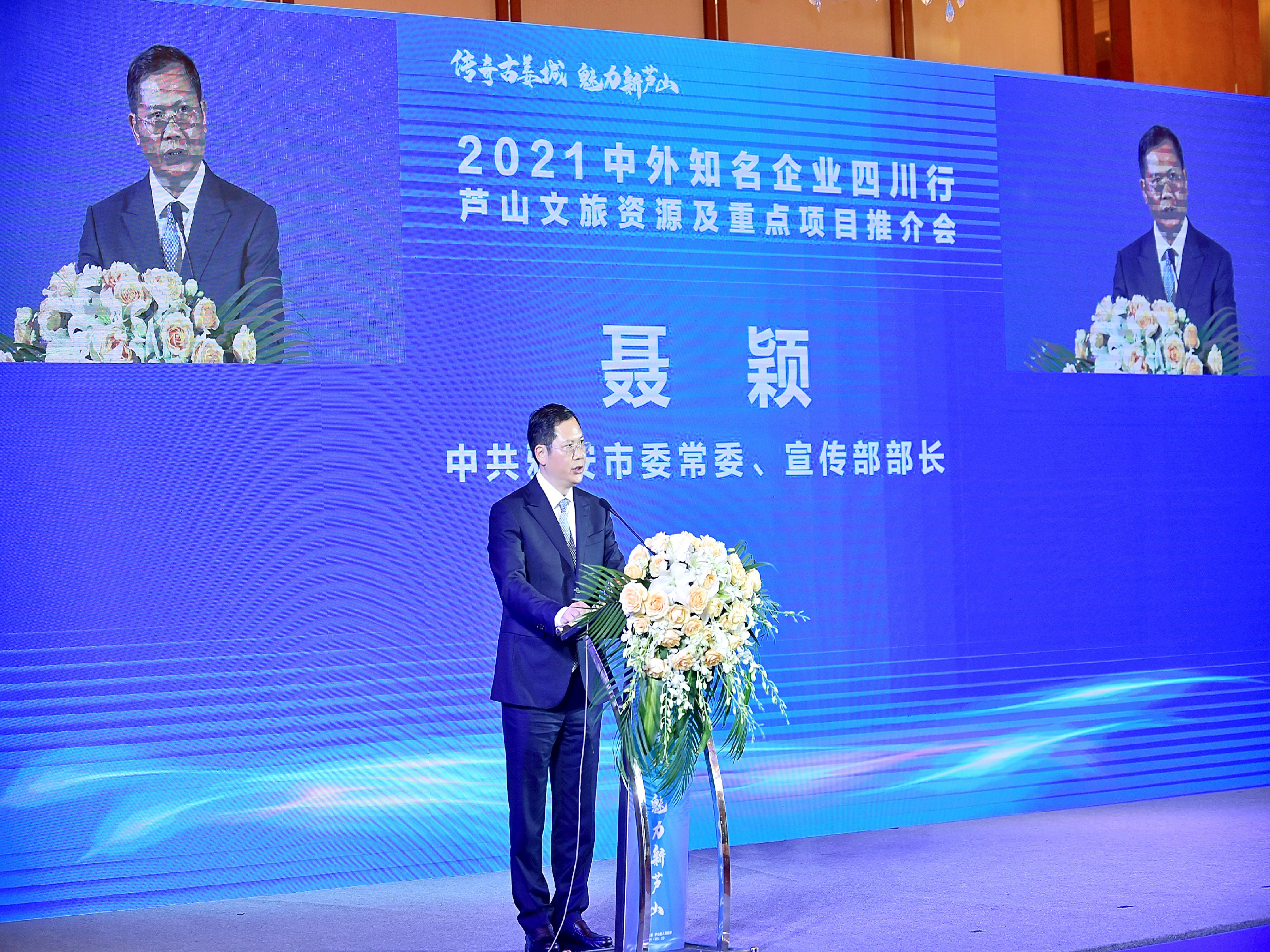 芦山文旅资源及重点项目推介会